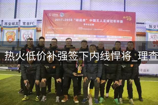 热火低价补强签下内线悍将 理查兹一年合约加盟